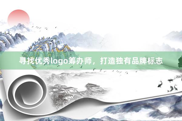寻找优秀logo筹办师，打造独有品牌标志